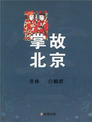 cover image of 掌故北京
